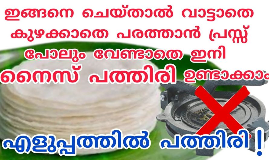 ഇനി കുഴക്കുകയും പരത്തുകയും ഒന്നും വേണ്ട, പത്തിരി ഉണ്ടാക്കാൻ എന്തെളുപ്പം