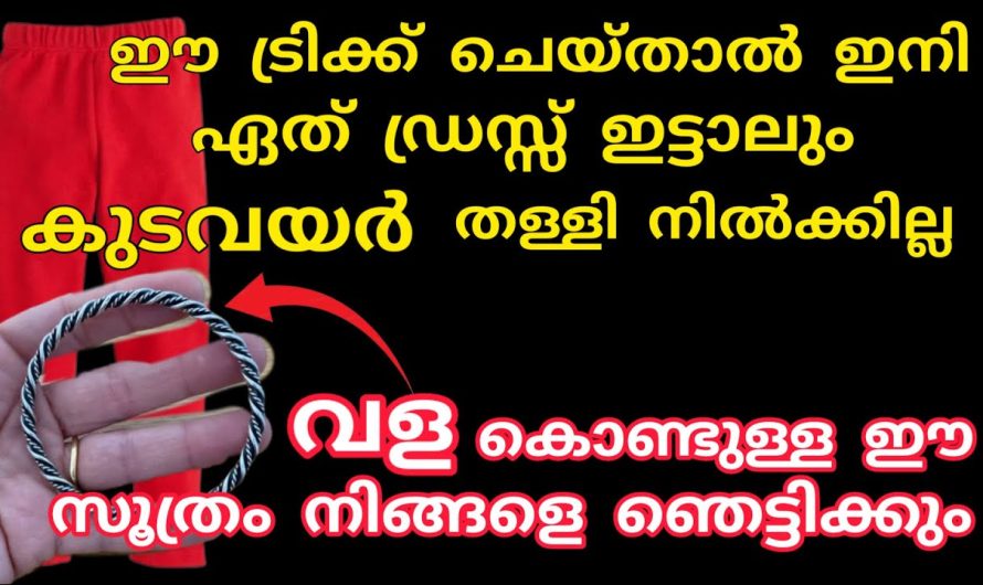 ഇനി സമയമെങ്കിലും വിഷമിക്കേണ്ട ഒരു വളയുണ്ടെങ്കിൽ എളുപ്പമാണ്.