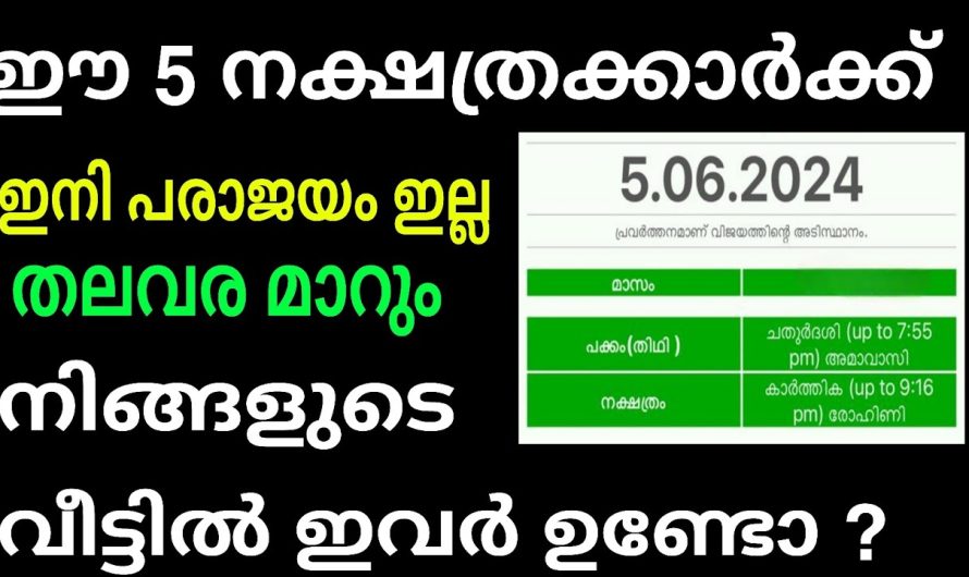 തലവര മാറാൻ ഇനി കാത്തിരിക്കേണ്ട മണിക്കൂറുകൾ മാത്രമേ ഉള്ളൂ