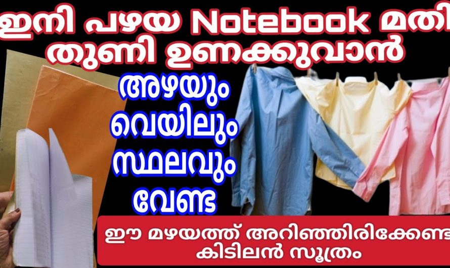 ഇനി പഴയ നോട്ടുബുക്ക്  കളയേണ്ട ഇതുകൊണ്ടും കാര്യമുണ്ട്