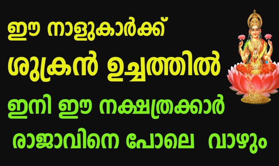 ഇനി നിങ്ങളുടെ ജീവിതത്തിലും ശുക്രൻ്റെ വിളയാട്ടം ആണ്.