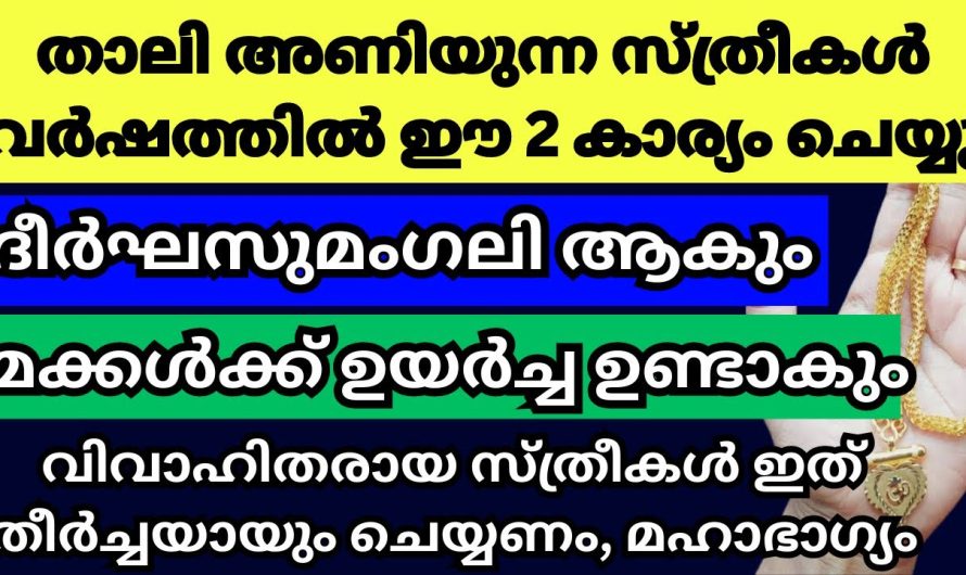 സ്ത്രീകൾ താലിമാല കൊണ്ട് ഇങ്ങനെ ചെയ്താൽ സംഭവിക്കുന്നത്.