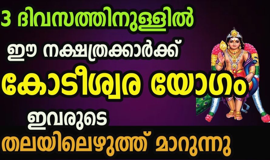 മൂന്നു ദിവസത്തിനുള്ളിൽ നിങ്ങളുടെ തലവര തന്നെ മാറാൻ പോകുന്നു