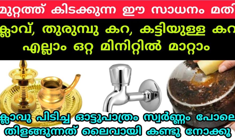 കട്ട കരിയും ക്ലാവും  ഒരുപോലെ മാറ്റും ഈ സൂത്രം