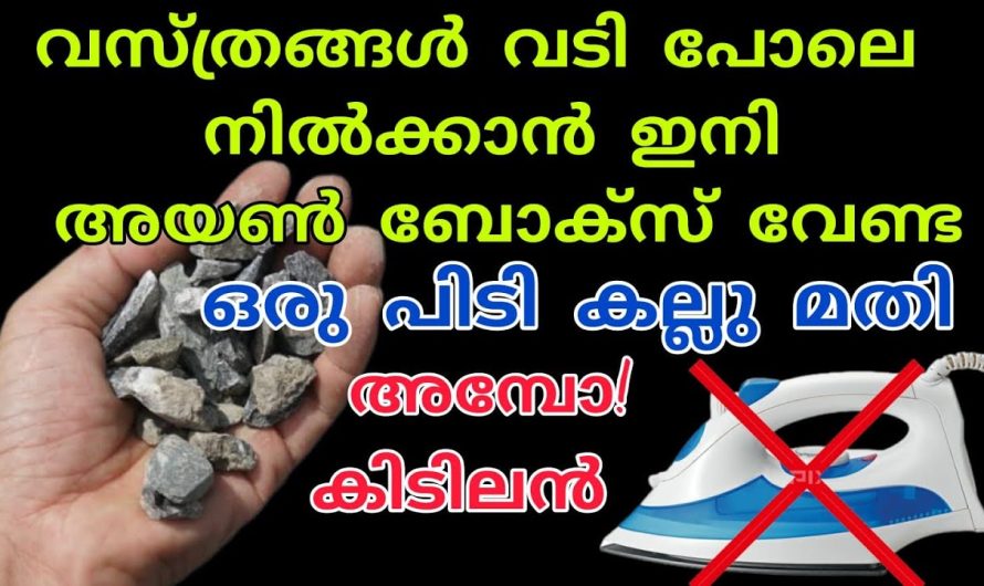 ഇനി കറണ്ടില്ലെങ്കിലും വിഷമിക്കേണ്ട വസ്ത്രങ്ങൾ വടി പോലെയാക്കാൻ എങ്ങനെ ചെയ്യാം