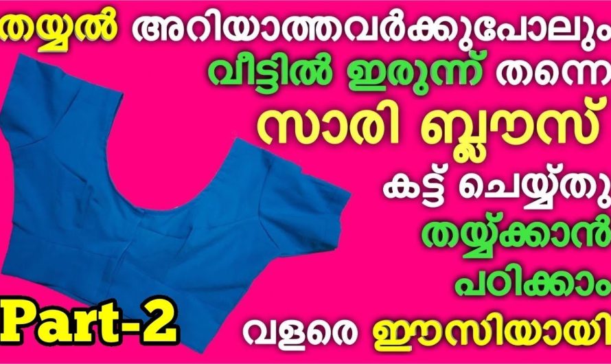 തയ്ക്കാൻ അറിവില്ലെങ്കിലും പ്രശ്നമില്ല നിങ്ങൾക്കും സ്വന്തമായി സാരി ബ്ലൗസ് തയ്ച്ചീടാം.