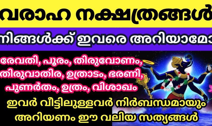 ഈ വരാഹി നക്ഷത്രങ്ങൾ നിങ്ങളുടെ കൂട്ടത്തിൽ ഉണ്ടോ