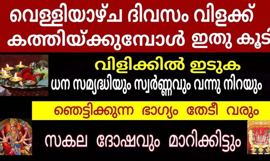 ഇനി വിളക്ക് കത്തിക്കുമ്പോൾ നിങ്ങളും ഇങ്ങനെ ചെയ്തു നോക്കൂ ഇരട്ടി ഫലമാണ്