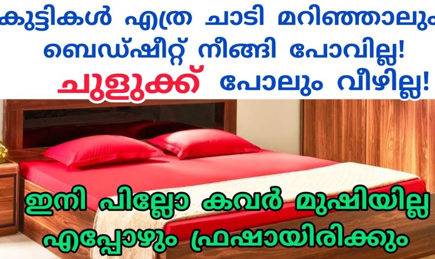 ഇനി എത്ര ചാടി മറിഞ്ഞാലും ബെഡ്ഷീറ്റ് ഒരു ഇഞ്ച് പോലും അനങ്ങില്ല.