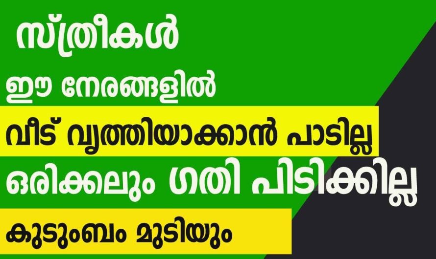 ഒരിക്കലും ഈ സമയം വീട് വൃത്തിയാക്കാൻ തിരഞ്ഞെടുക്കരുത്