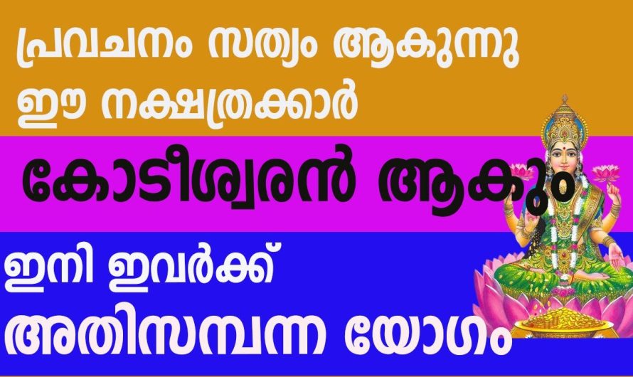 ഒരിക്കലും തെറ്റാത്ത പ്രവചനം നിങ്ങൾ ഇനി കോടീശ്വരൻ തന്നെ