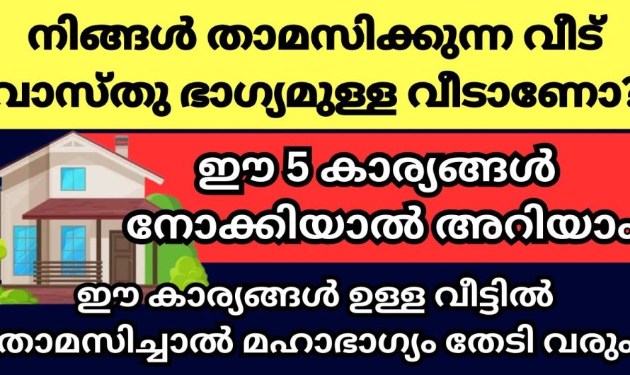 നിങ്ങളുടെ വീട്ടിലും ഇത്തരം ചില വാസ്തു പ്രശ്നങ്ങൾ കാണുന്നുണ്ടോ.