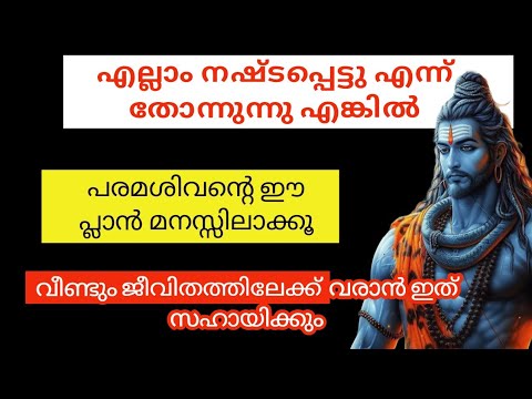 നാശത്തിന്റെ പടുകുഴിയിൽ ആണെങ്കിലും രക്ഷപ്പെടാൻ നിമിഷങ്ങൾ മതി.