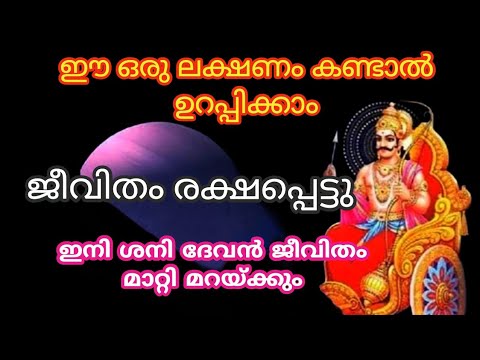 ശനി ദേവന്റെ അനുഗ്രഹത്തിന് മുൻപ് ലഭിക്കുന്ന ചില സൂചനകൾ .