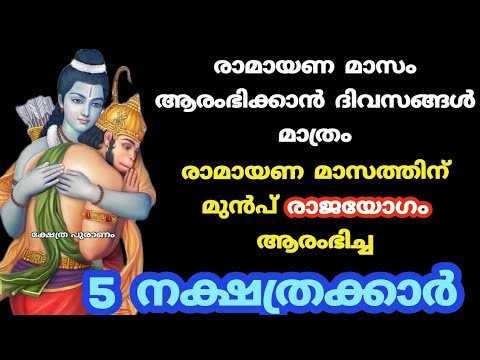 ഈ കർക്കടകം അഞ്ചു നക്ഷത്രക്കാരുടെ തലവര തെളിയും.