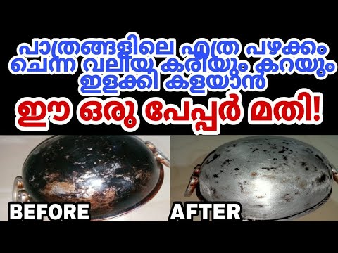 ഒരു സ്ക്രബർ പോലുമില്ലാതെ എത്ര കരിപാത്രവും ഭംഗിയാക്കാം.