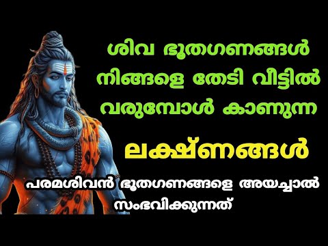 ശിവാനുഗ്രഹം വർധിക്കുമ്പോൾ കാണുന്ന ചില ലക്ഷണങ്ങൾ.