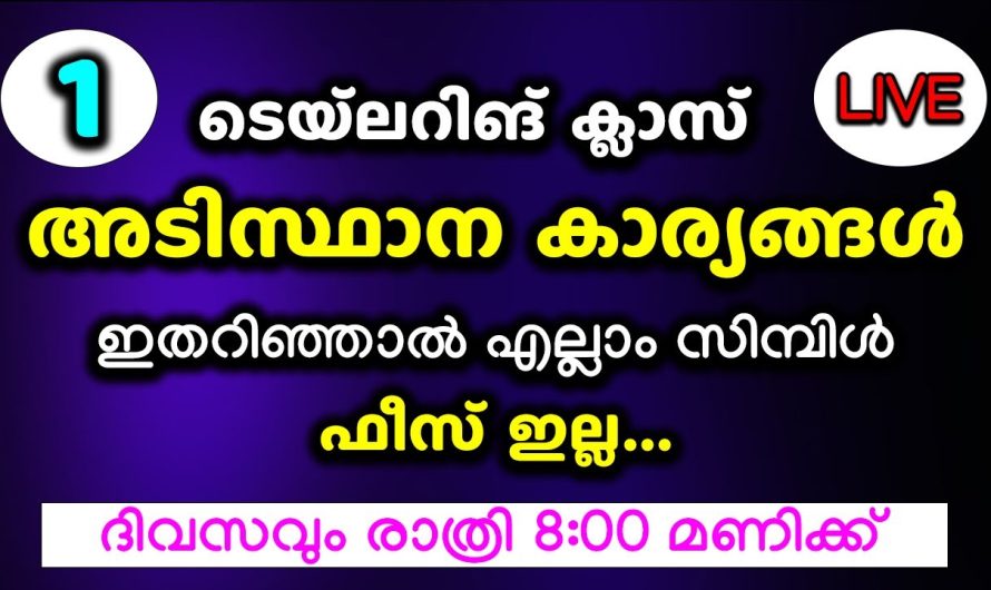 ഇനി നിങ്ങൾക്കും ഫീസ് ഇല്ലാതെ പഠിക്കാം അസ്സലായി ടൈലറിംഗ്