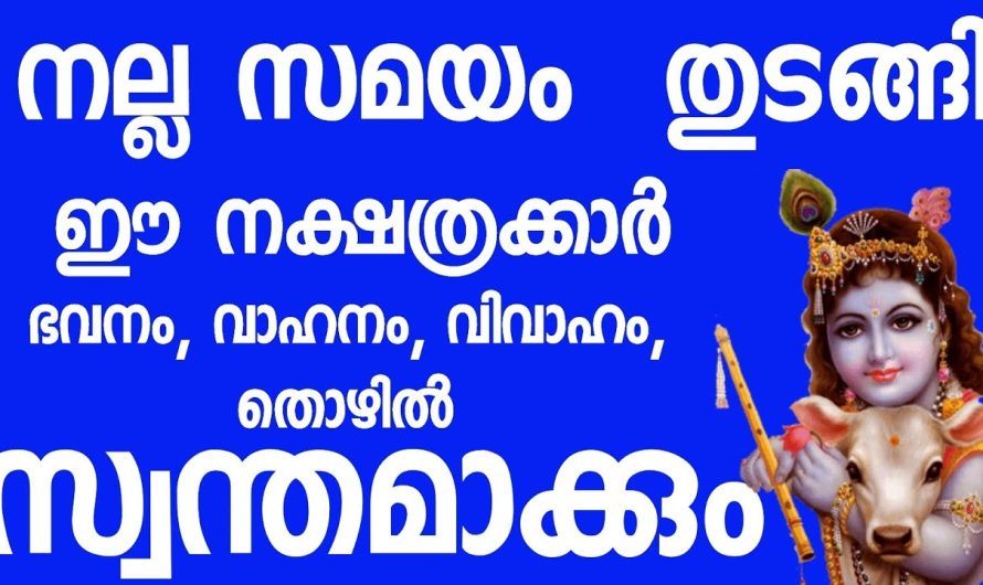 ഇനി പ്രതികൂല സാഹചര്യങ്ങളെല്ലാം മാറി നിൽക്കും, യഥാർത്ഥത്തിൽ ഇതാണ് നിങ്ങൾ കാത്തിരുന്ന സമയം.