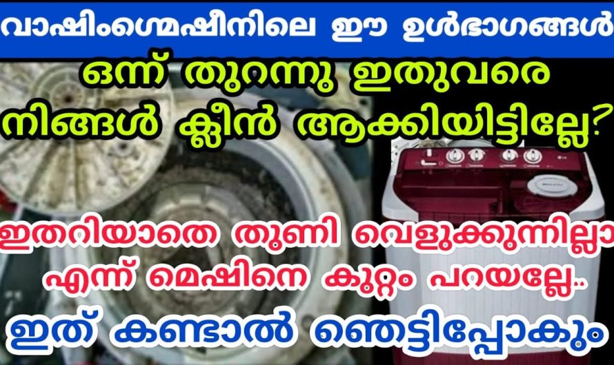 ഇതുവരെ കാണാത്ത വാഷിംഗ് മെഷീന്റെ ഈ ഭാഗങ്ങൾ കണ്ടവരെല്ലാം ഞെട്ടി.