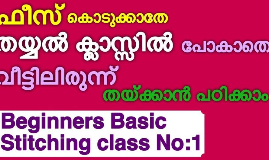 വേറെ എവിടയും പോകണ്ട തയ്യലിനി വീട്ടിലിരുന്ന് പഠിക്കാം.