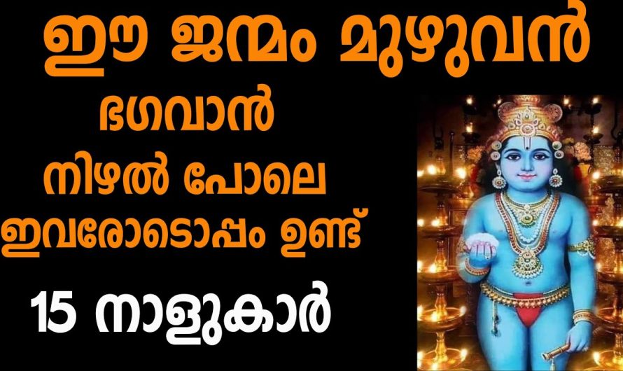 സർവ്വവിധ അനുഗ്രഹങ്ങളും വന്നുചേരാൻ ഇനി വെറും രണ്ടു മാസം.