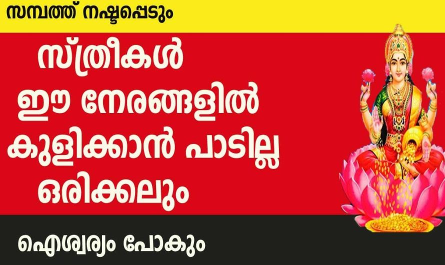 സ്ത്രീകൾ ഇനി കുളിക്കുമ്പോൾ അറിഞ്ഞിരിക്കേണ്ട കാര്യം