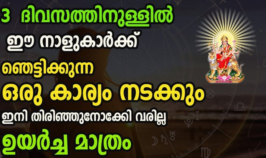 മൂന്നുദിവസത്തിനുള്ളിൽ ഞെട്ടിക്കുന്നത് പലതും സംഭവിക്കും.