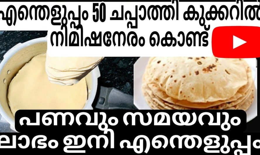 ഇനി നിങ്ങൾക്കും നിമിഷങ്ങൾ കൊണ്ട് ചപ്പാത്തി ഉണ്ടാക്കാം.