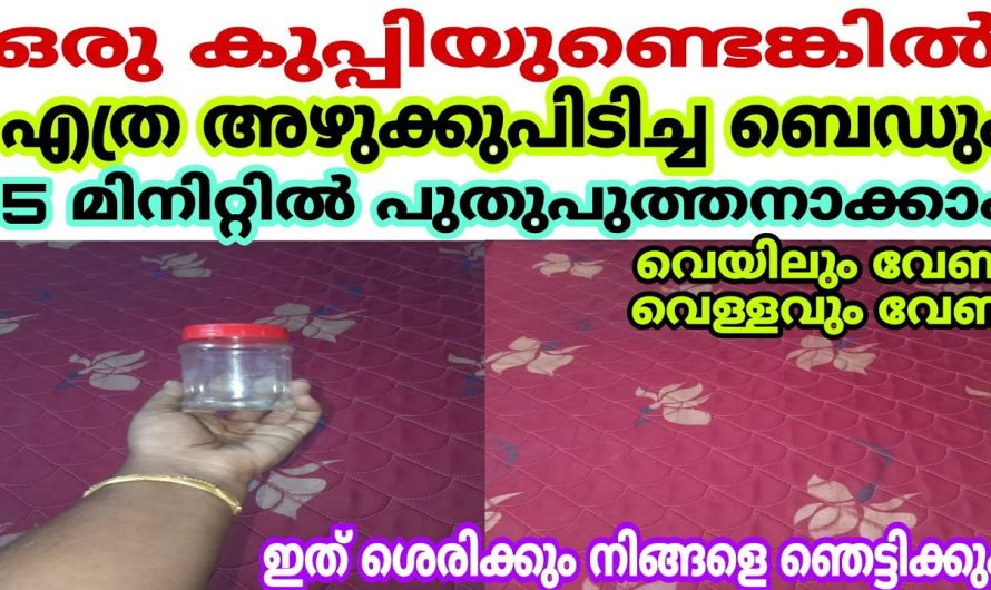 എത്ര മൂത്രമൊഴിച്ചാലും ഇനി കട്ടിലിൽ ദുർഗന്ധം വരില്ല.