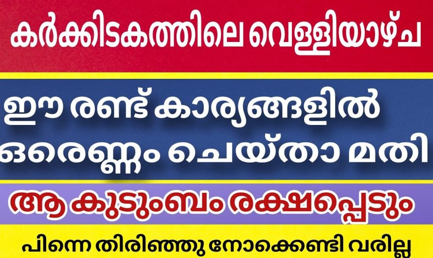 എല്ലാത്തിനും പരിഹാരം ഈ ഒരു ഒറ്റ വെള്ളിയാഴ്ച സംഭവിച്ചിരിക്കും.