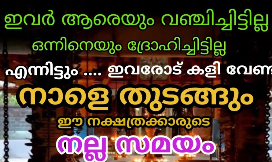 നിങ്ങളുടെ മുഖത്തും പുഞ്ചിരി വിടരും ഇനി ഭാഗ്യത്തിന്റെ നാളുകളാണ്.