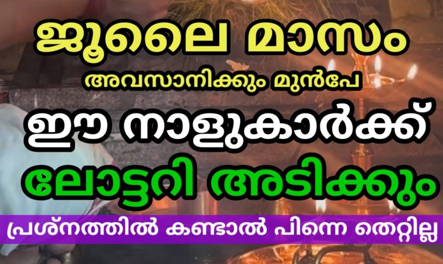 ഈ ജൂലൈ മാസം നിങ്ങളുടെ ജീവിതത്തിലെ തന്നെ ഒരു വഴിത്തിരിവ് ആയിരിക്കും.