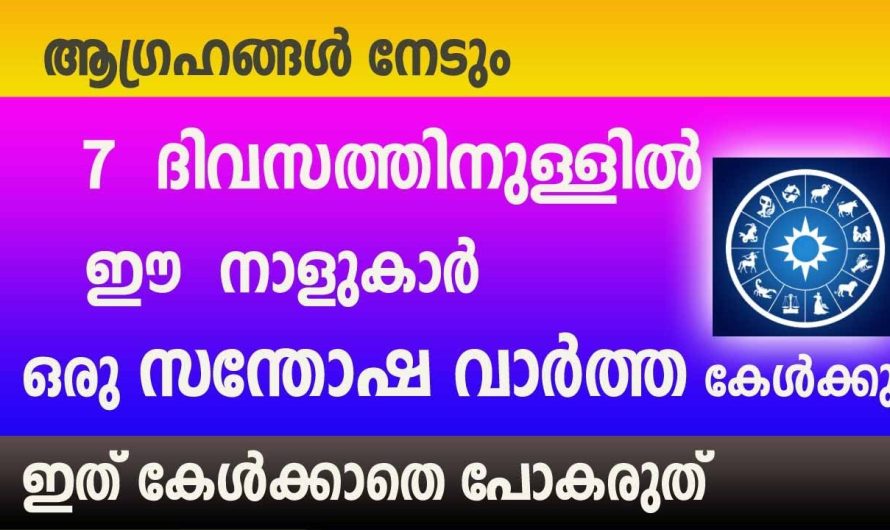 ഏഴു ദിവസത്തിനുള്ളിൽ നിങ്ങളുടെ ജീവിതം തന്നെ മാറിയെക്കും.