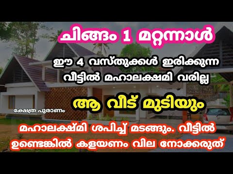 ചിങ്ങം ഒന്നിനു മുൻപ് നിങ്ങളുടെ വീടും ഇങ്ങനെ ഒന്ന് ഒരുക്കു.