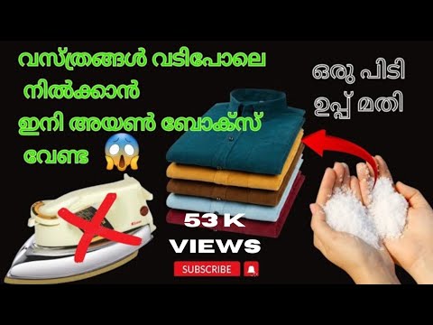 നിങ്ങളുടെ വീടുകളിൽ കല്ലുപ്പുണ്ട് എങ്കിൽ അയൺ ബോക്സ് ഇനി ദൂരെ എറിഞ്ഞു കൊള്ളൂ…