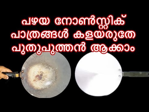 ഇതറിഞ്ഞാൽ ഇനിയാരും പഴയ നോൺസ്റ്റിക് പാത്രം കളയില്ല