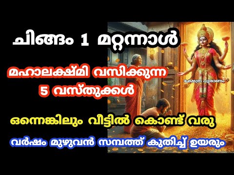 ചിങ്ങം ഒന്നിന്  ഉറപ്പായും നിങ്ങളുടെ അടുക്കളയിൽ ഇക്കാര്യം ഉണ്ടായിരിക്കണം