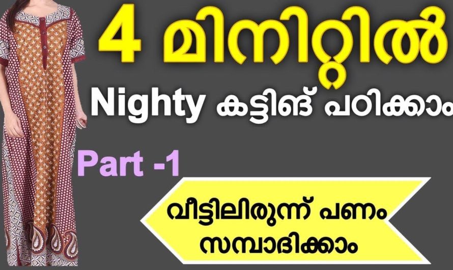 കണ്ണടച്ചു തുറക്കും മുൻപ് എവിടെയും പോകാതെ നിങ്ങൾക്കും തയ്യൽ പഠിക്കാം