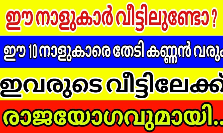 ഈ ഭാഗ്യ നക്ഷത്ര ജാതകരിൽ നിങ്ങളും ഉണ്ടോ എന്നറിയാൻ ഇത് ഉറപ്പായും കാണുക…