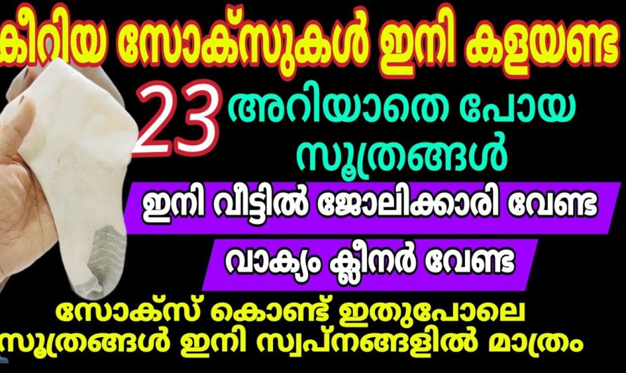 കീറിയ സോക്സിനും പണികിട്ടി,ഇതിന്റെ കാര്യത്തിലും തീരുമാനമായി