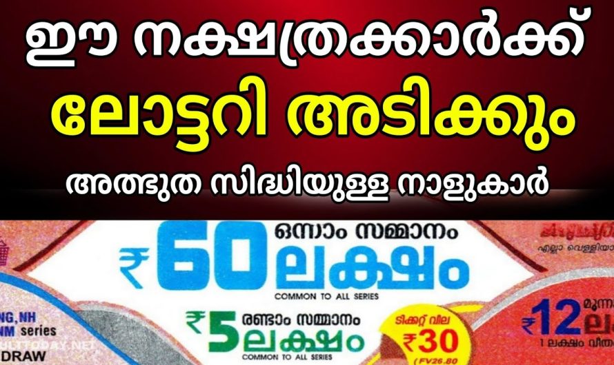 ഭാഗ്യം നിങ്ങളെ തേടിയെത്താൻ ഇനി ഓണം വരെ കാത്തിരിക്കേണ്ട