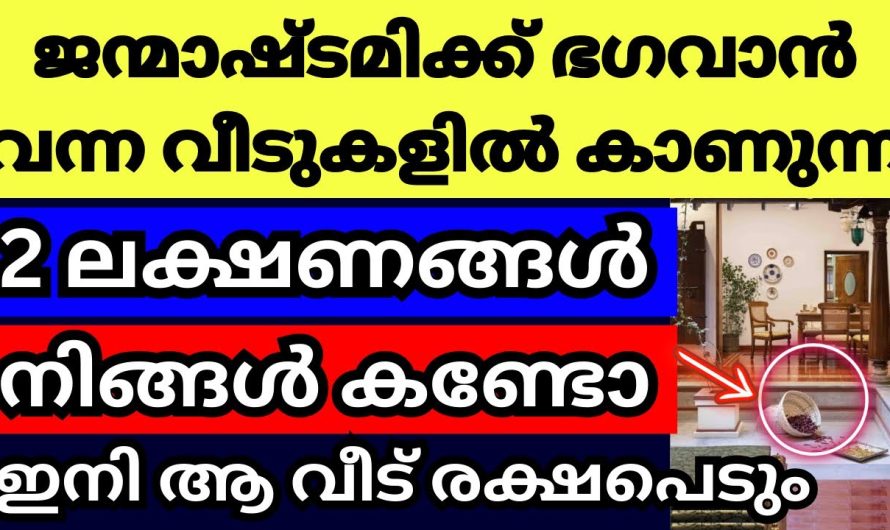 നിസ്സാരമാക്കേണ്ട ഇത് ഭഗവാൻ വന്നതിന്റെ ലക്ഷണം തന്നെയാണ്