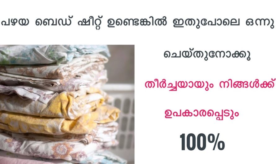 ബെഡ്ഷീറ്റിനെ ഇനി ഇങ്ങനെയൊരു മേക്കോവർ കൊടുത്താലോ? ഇത് നിങ്ങൾ ഒരിക്കലും കാണാതെ പോകരുത്…