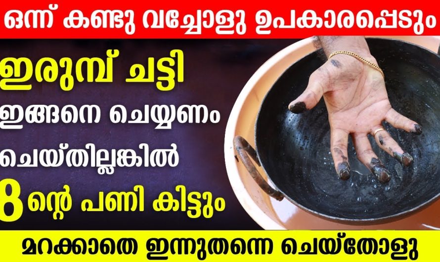 ഇത് ചെയ്യാതെ ഇനി ചീനച്ചട്ടി ഉപയോഗിച്ചാൽ മരണം പോലും സംഭവിക്കാം