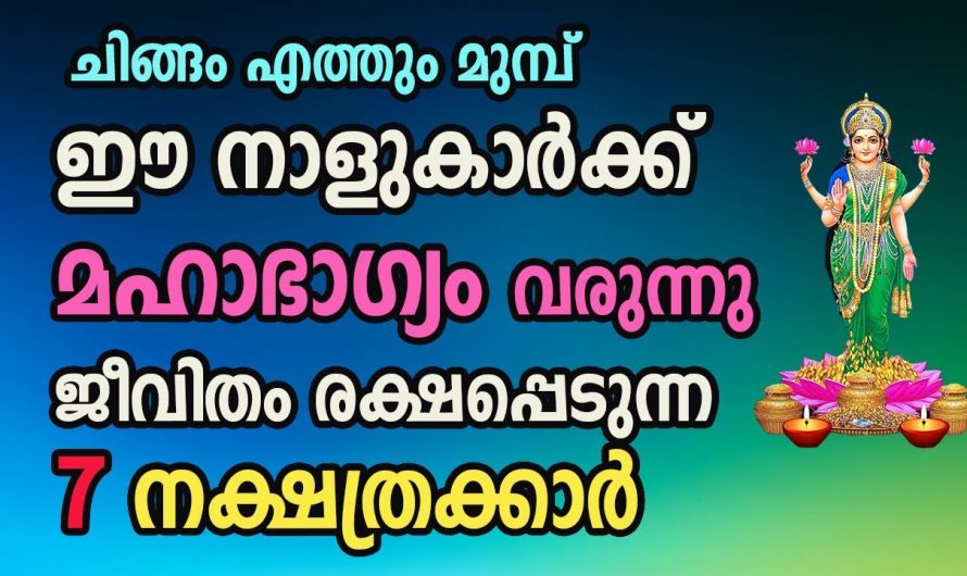 ചിങ്ങം എത്തും മുൻപേ ആ ഭാഗ്യം നിങ്ങളെ തേടിയെത്തും