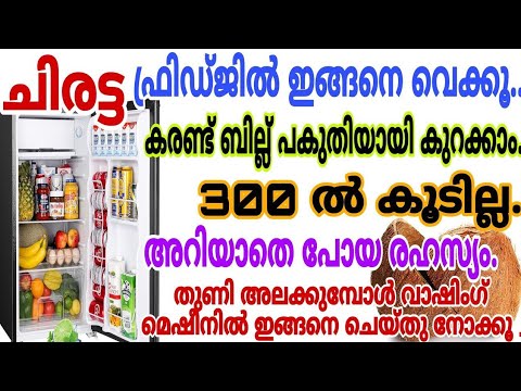 നിങ്ങളും ഫ്രിഡ്ജിനകത്ത് ഒരു പേപ്പർ ഒന്ന് വെച്ച് നോക്കൂ