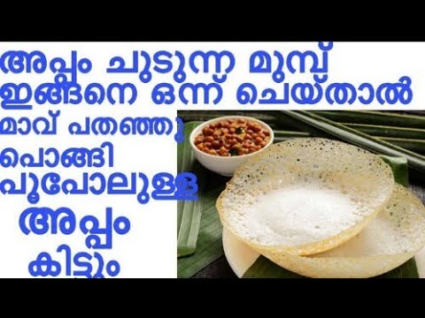 ഇനി അപ്പം ഉണ്ടാക്കുന്ന തൊട്ടുമുൻപ് ഇത് ചേർക്കു