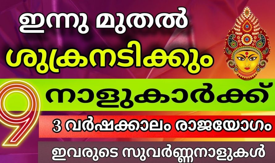 ഇനി നിങ്ങൾക്കും ഭാഗ്യകാലം വന്നുചേരും, ശുക്രൻ നിങ്ങളോട് അടുത്തിരിക്കുന്നു