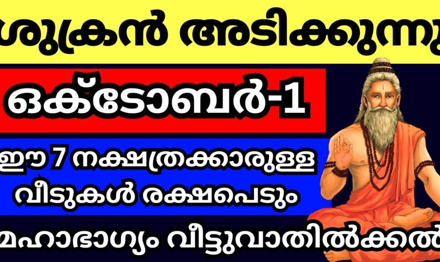 നിങ്ങളുടെ ജീവിതത്തിൽ ഇനി ശുക്രൻ്റെ വിളയാട്ടം ആണ്